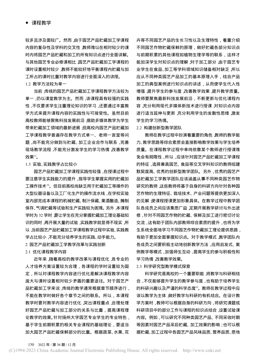 园艺产品贮藏加工学课程教学改革与实践创新_冯凯.pdf_第2页