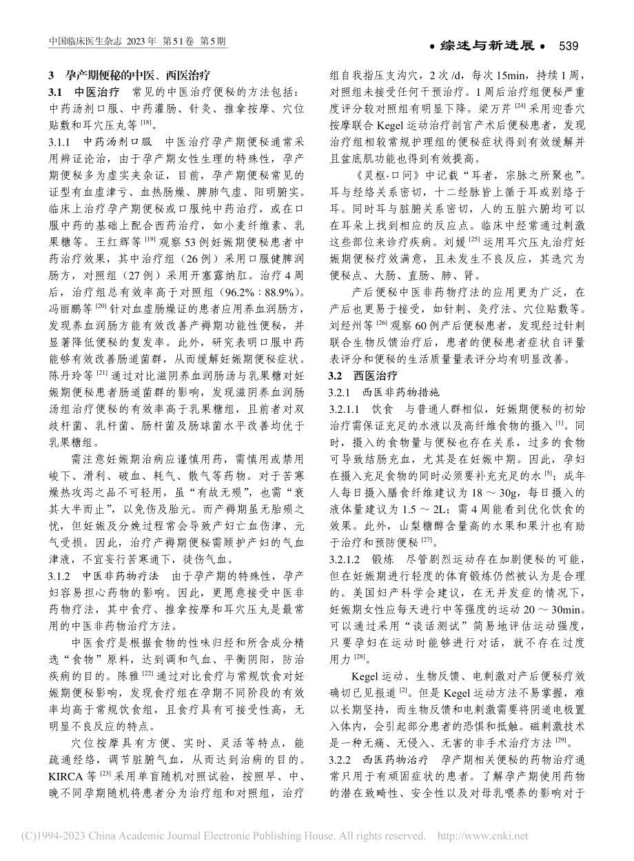 孕产期便秘中西医诊断和治疗研究进展_王谦.pdf_第3页