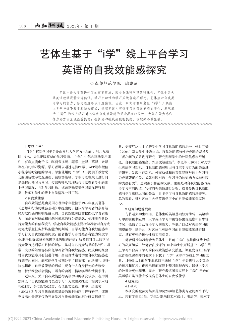 艺体生基于“i学”线上平台学习英语的自我效能感探究_姚雅丽.pdf_第1页