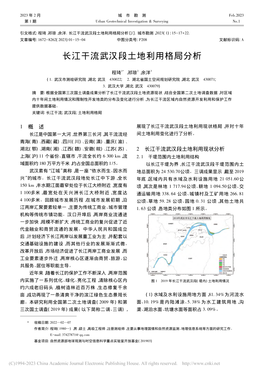 长江干流武汉段土地利用格局分析_程琦.pdf_第1页