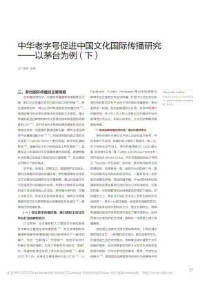 中华老字号促进中国文化国际...播研究——以茅台为例（下）_张驰.pdf