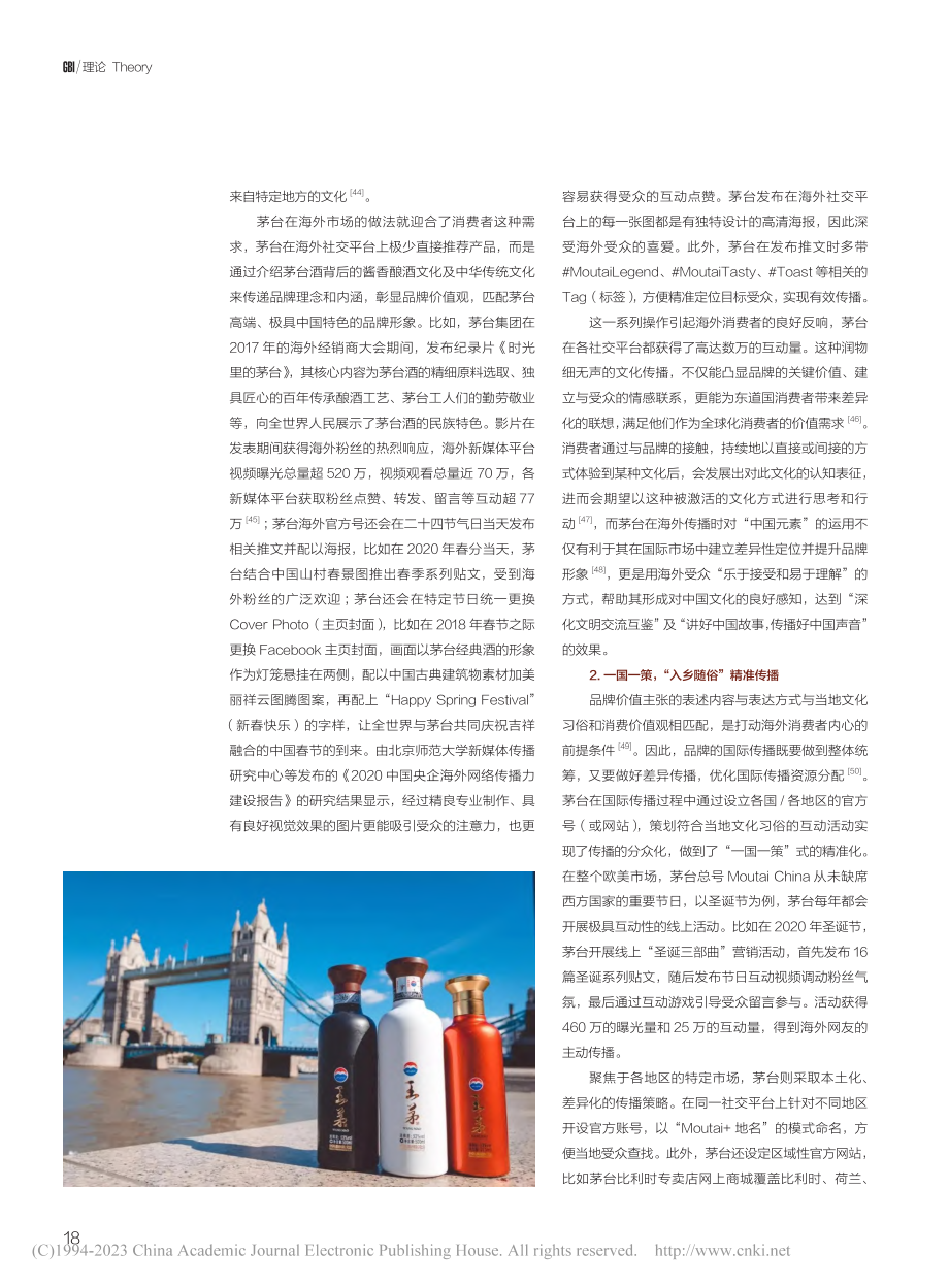 中华老字号促进中国文化国际...播研究——以茅台为例（下）_张驰.pdf_第2页