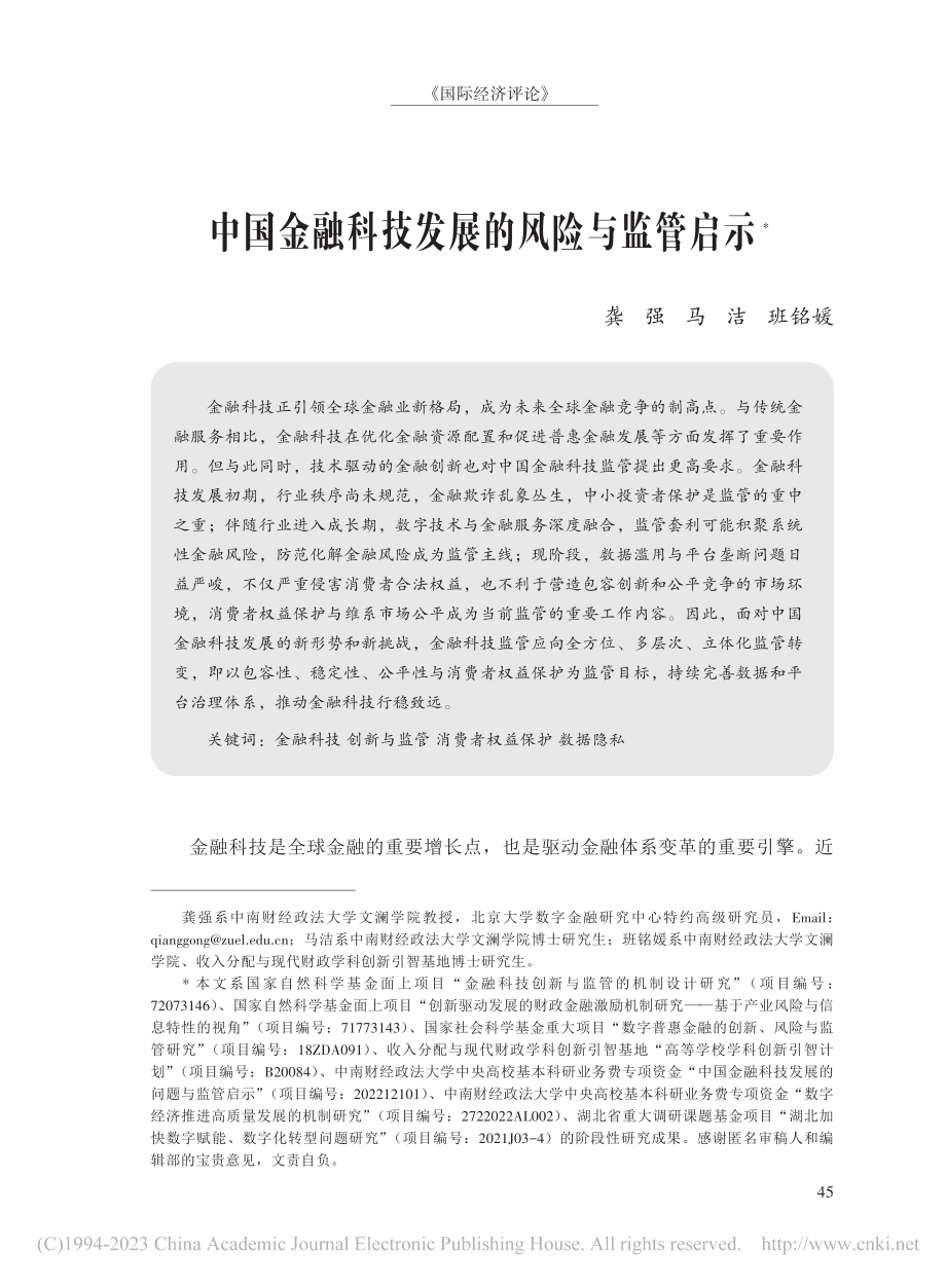 中国金融科技发展的风险与监管启示_龚强.pdf_第1页