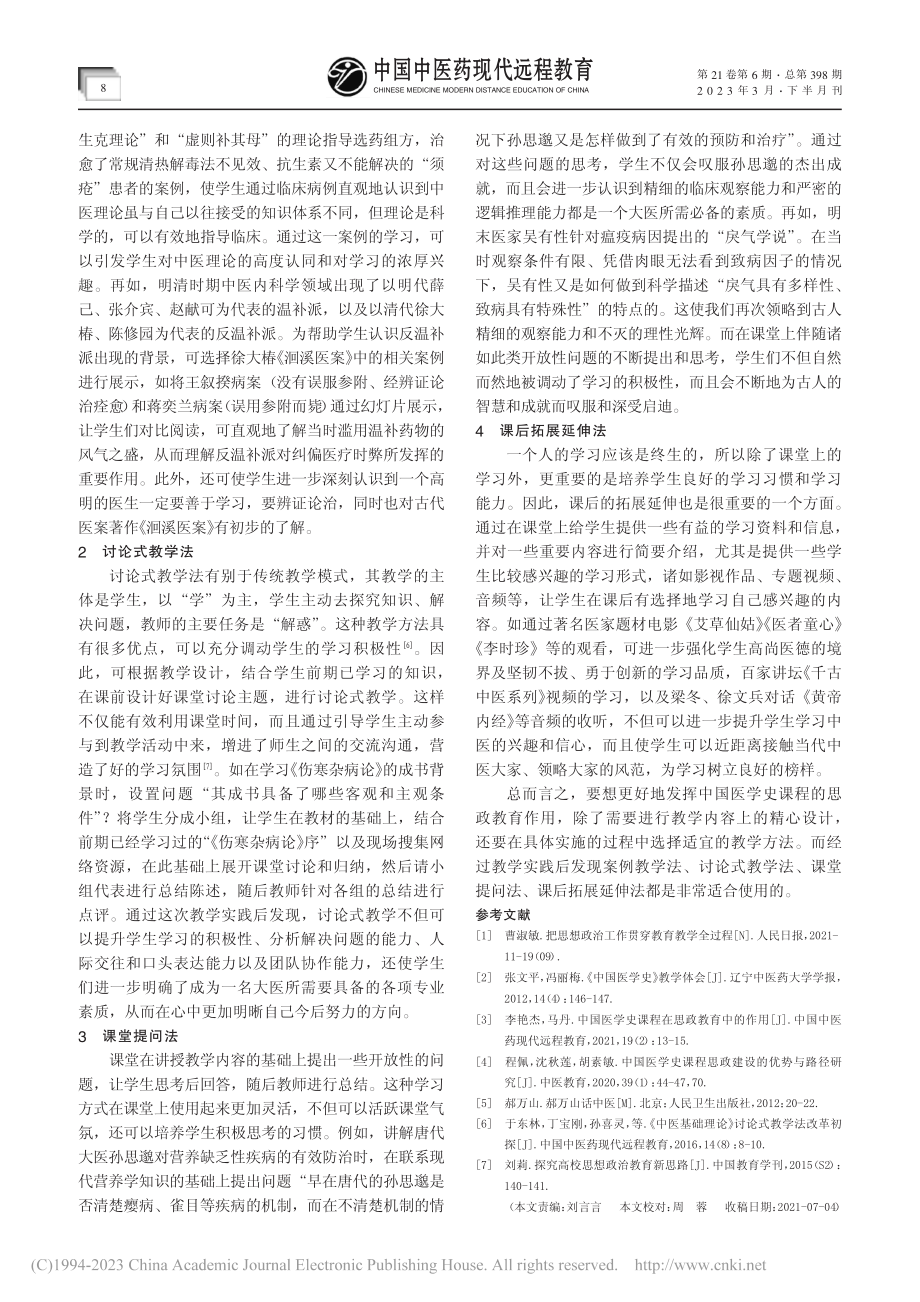 中国医学史课程思政教学方法研究_张文平.pdf_第2页