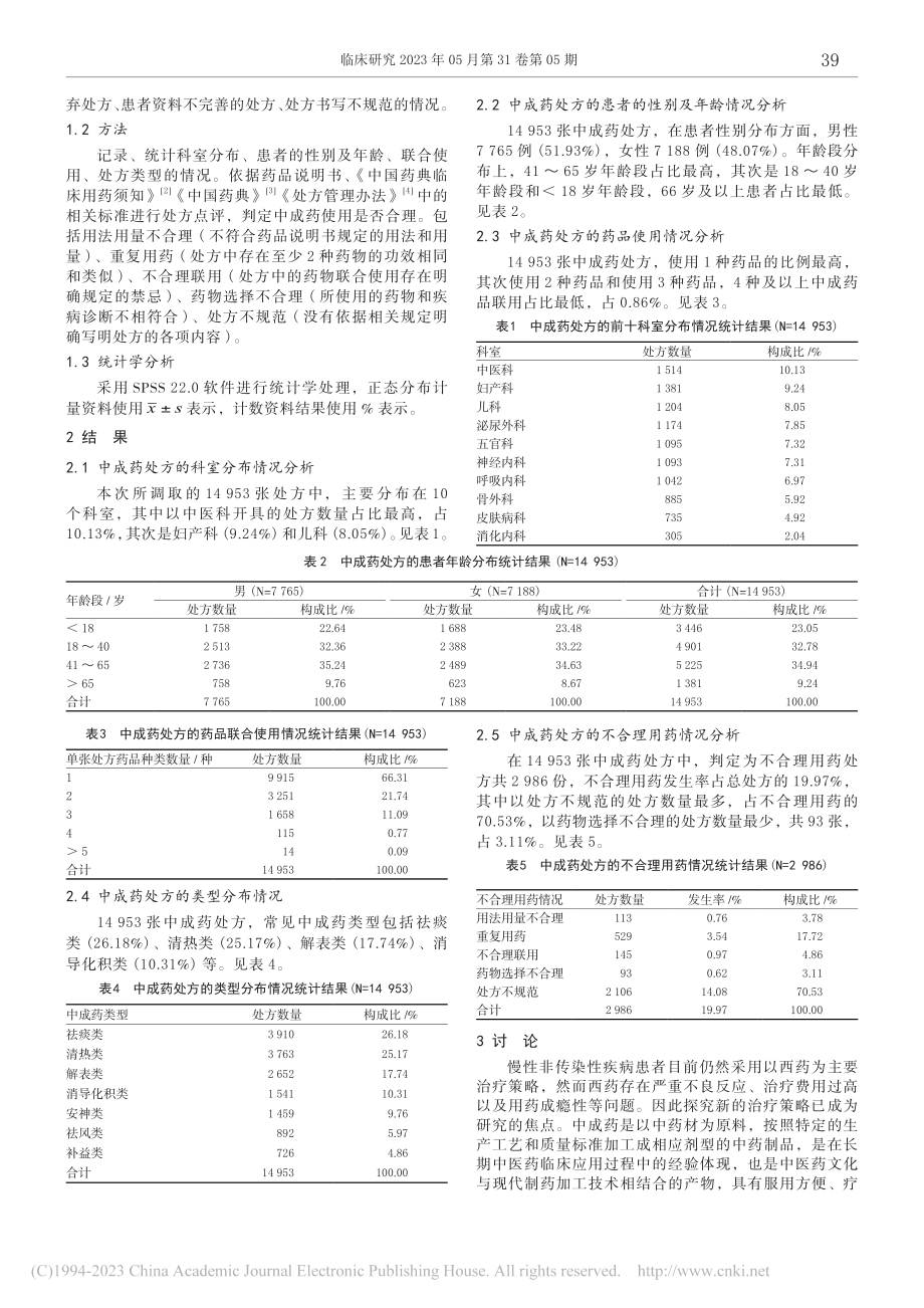 中医医院门诊处方的中成药用药情况分析_寇真真.pdf_第2页