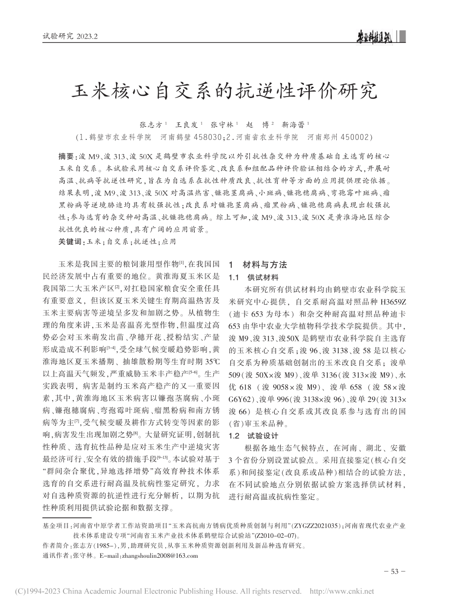 玉米核心自交系的抗逆性评价研究_张志方.pdf_第1页