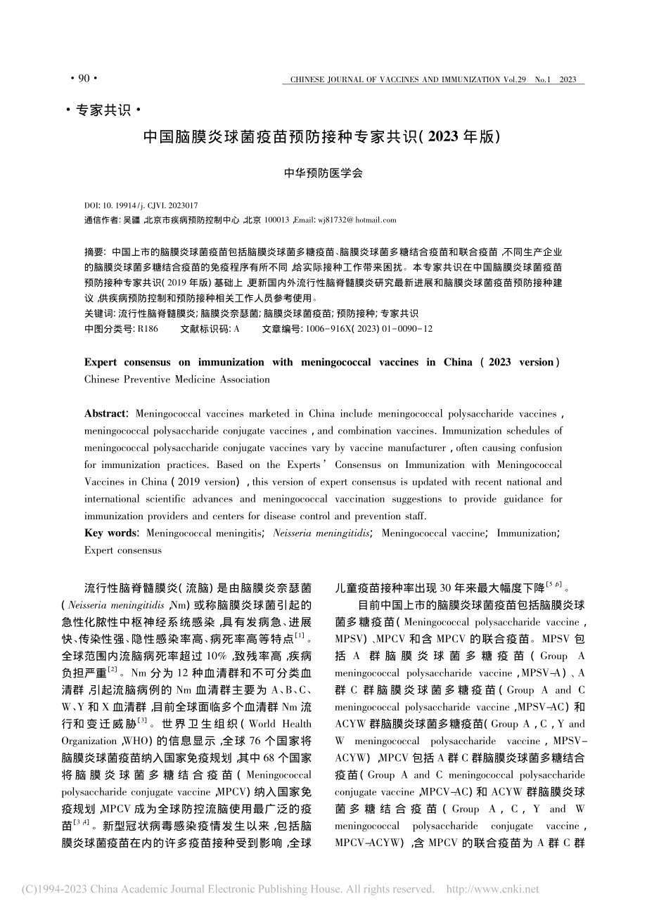 中国脑膜炎球菌疫苗预防接种专家共识(2023年版).pdf_第1页