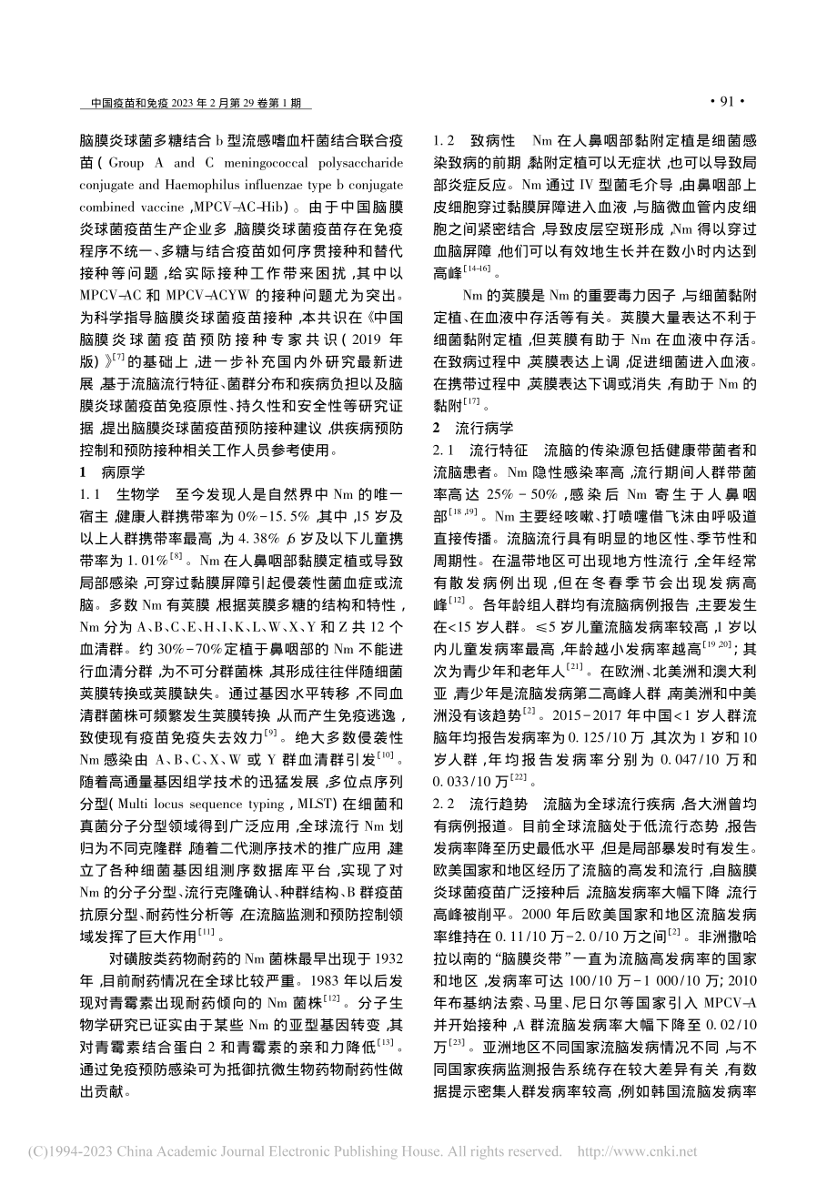 中国脑膜炎球菌疫苗预防接种专家共识(2023年版).pdf_第2页