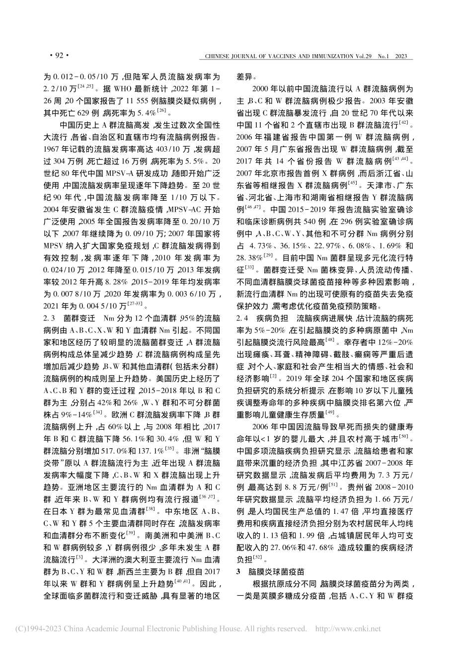 中国脑膜炎球菌疫苗预防接种专家共识(2023年版).pdf_第3页