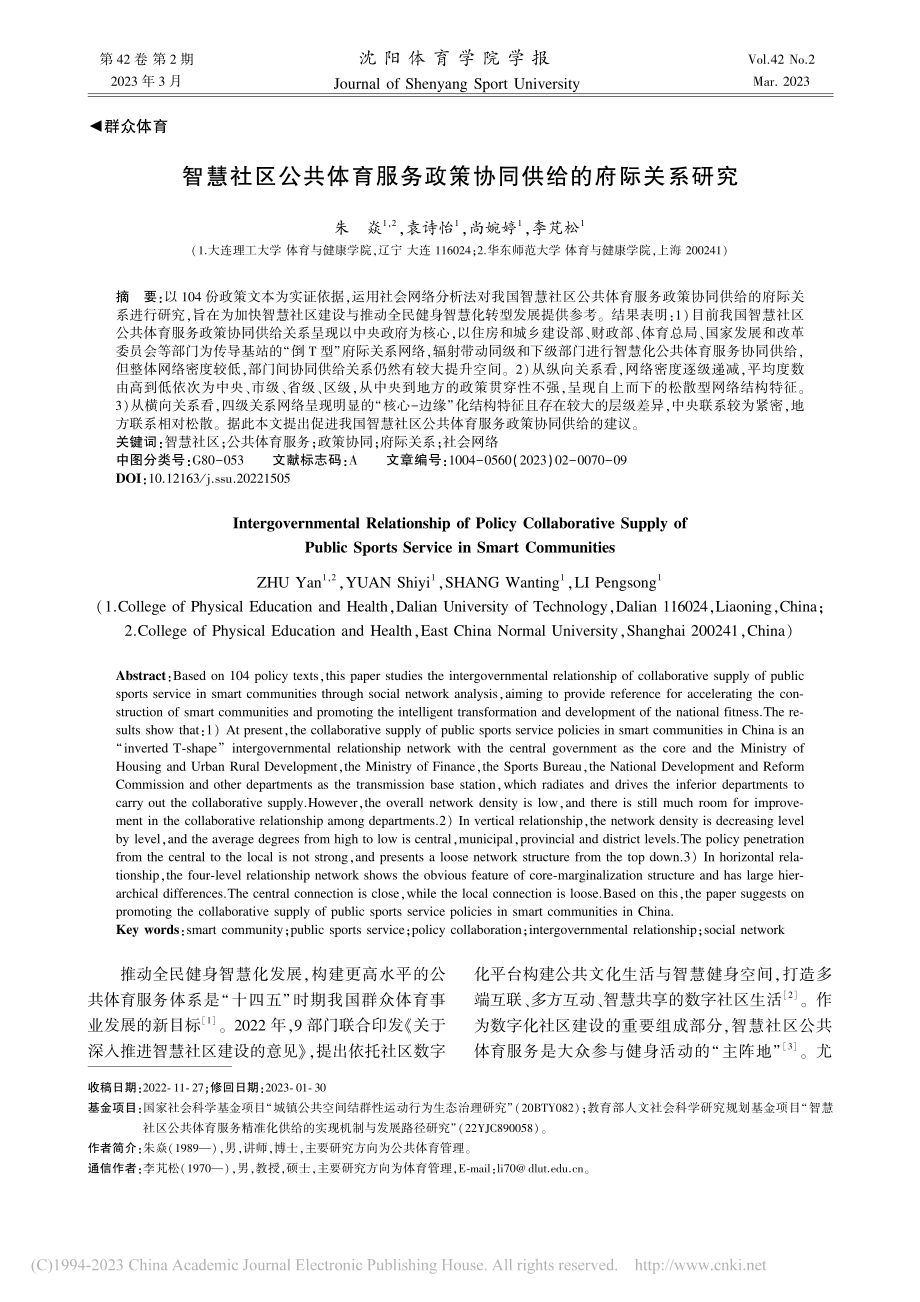 智慧社区公共体育服务政策协同供给的府际关系研究_朱焱.pdf_第1页