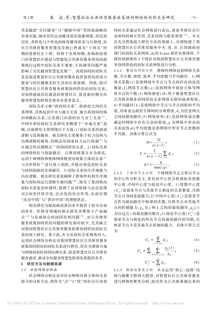 智慧社区公共体育服务政策协同供给的府际关系研究_朱焱.pdf_第2页