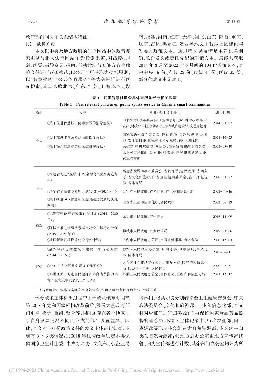 智慧社区公共体育服务政策协同供给的府际关系研究_朱焱.pdf_第3页