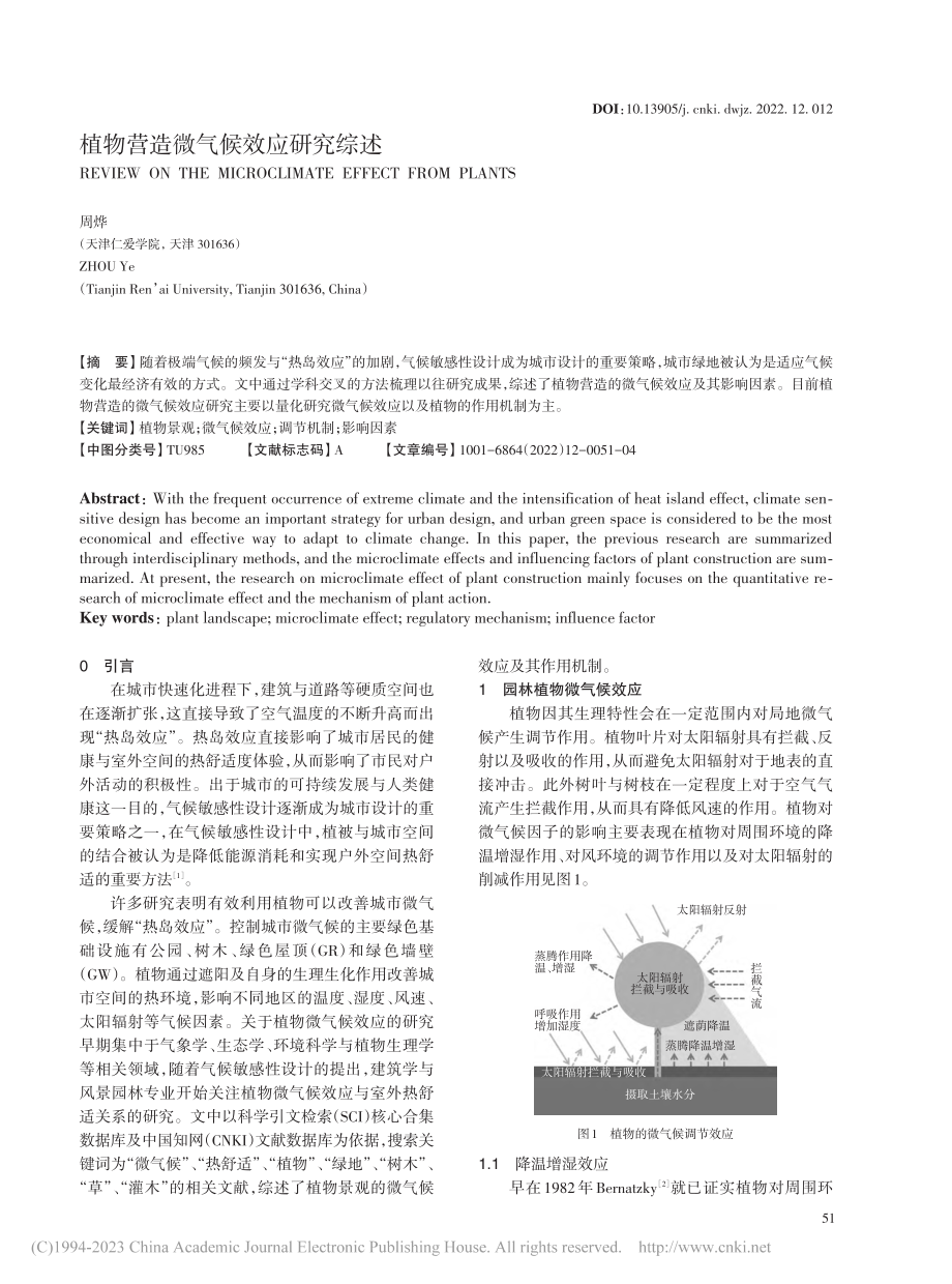 植物营造微气候效应研究综述_周烨.pdf_第1页