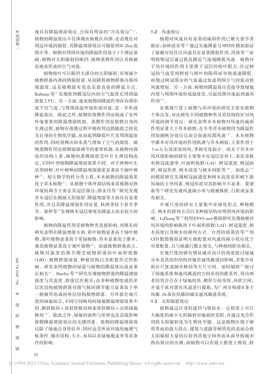 植物营造微气候效应研究综述_周烨.pdf_第2页