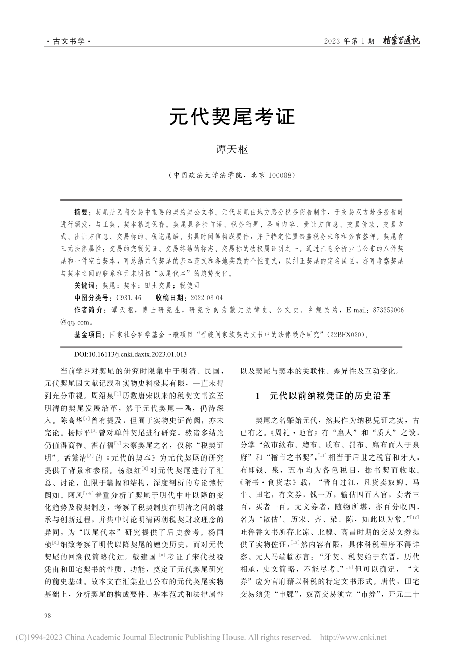 元代契尾考证_谭天枢.pdf_第1页