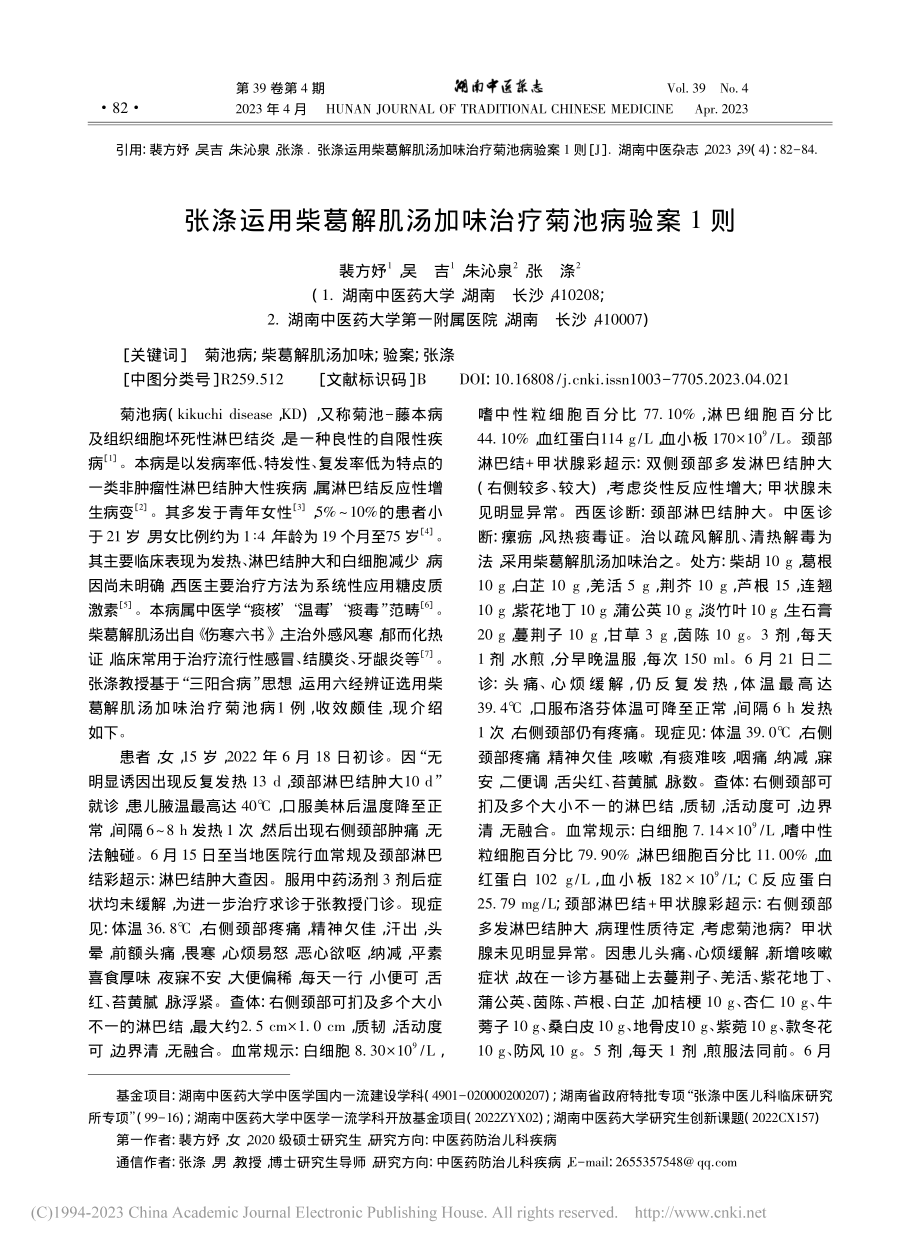 张涤运用柴葛解肌汤加味治疗菊池病验案1则_裴方妤.pdf_第1页