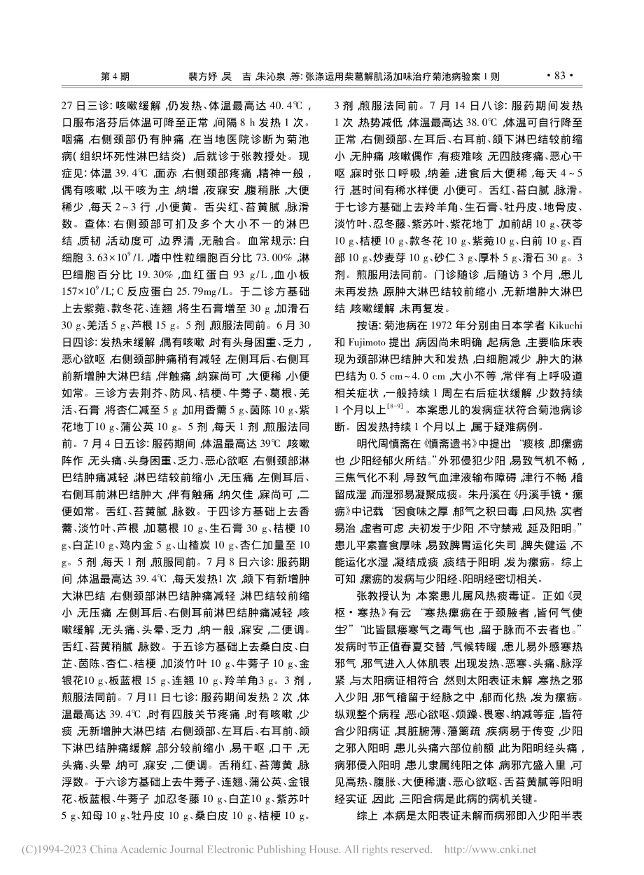 张涤运用柴葛解肌汤加味治疗菊池病验案1则_裴方妤.pdf_第2页