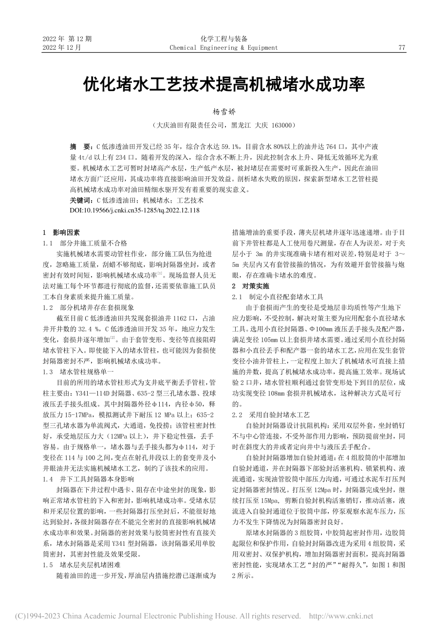 优化堵水工艺技术提高机械堵水成功率_杨雪娇.pdf_第1页