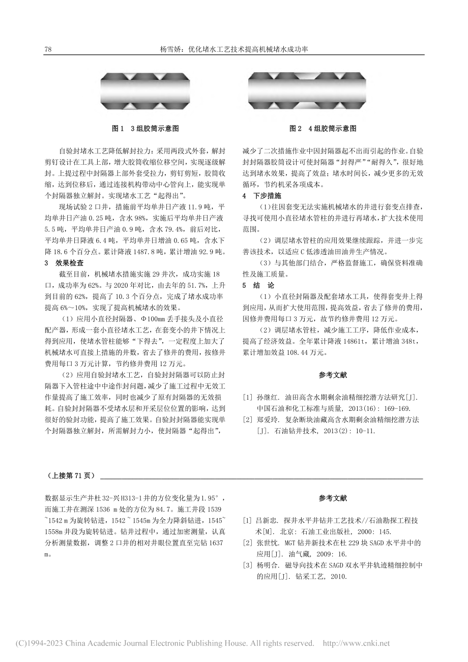 优化堵水工艺技术提高机械堵水成功率_杨雪娇.pdf_第2页