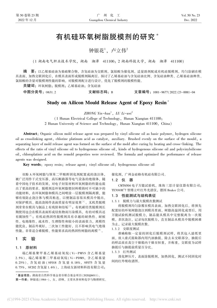 有机硅环氧树脂脱模剂的研究_钟银花.pdf_第1页