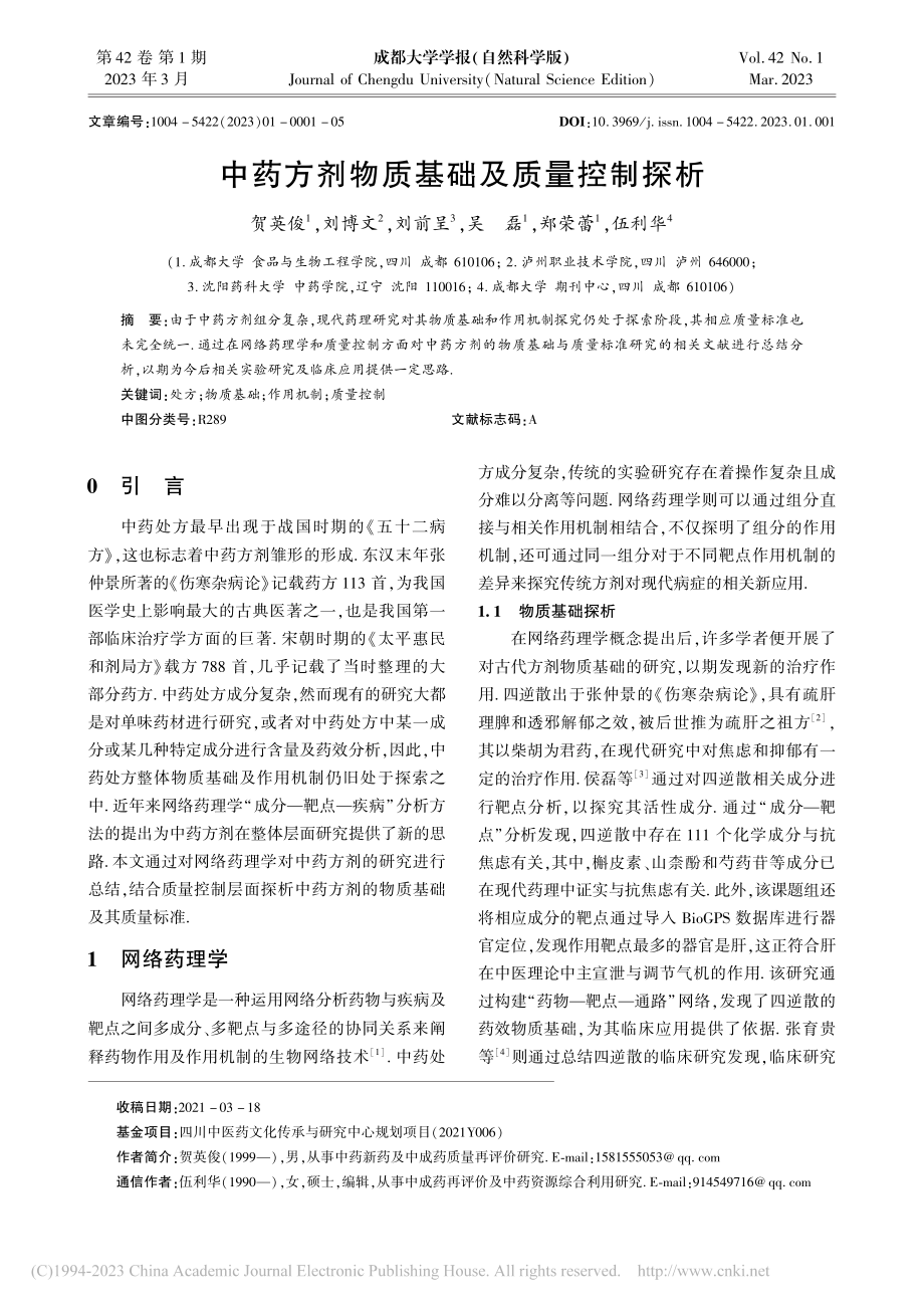 中药方剂物质基础及质量控制探析_贺英俊.pdf_第1页