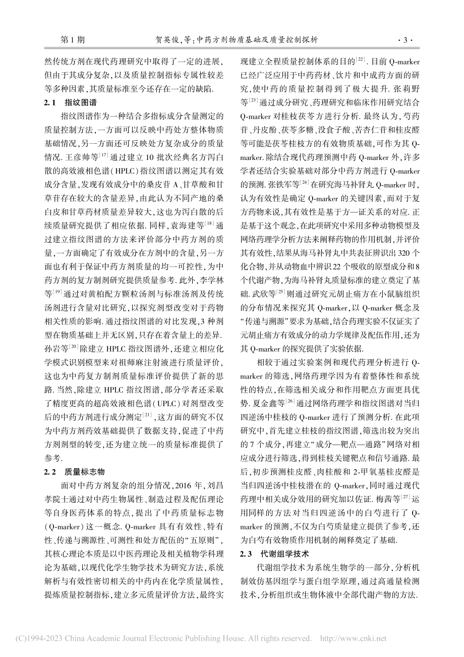 中药方剂物质基础及质量控制探析_贺英俊.pdf_第3页