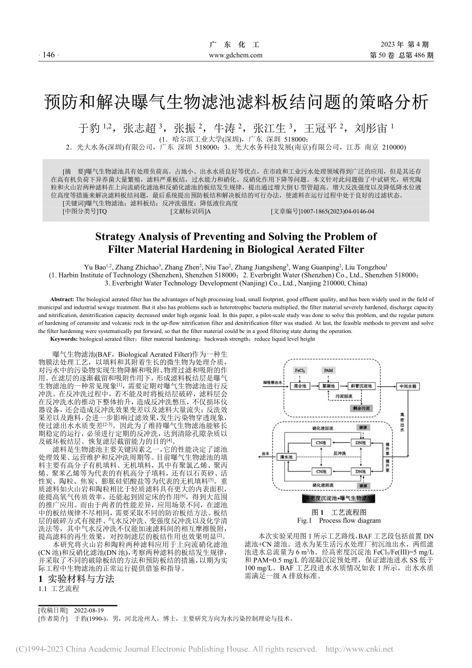 预防和解决曝气生物滤池滤料板结问题的策略分析_于豹.pdf_第1页