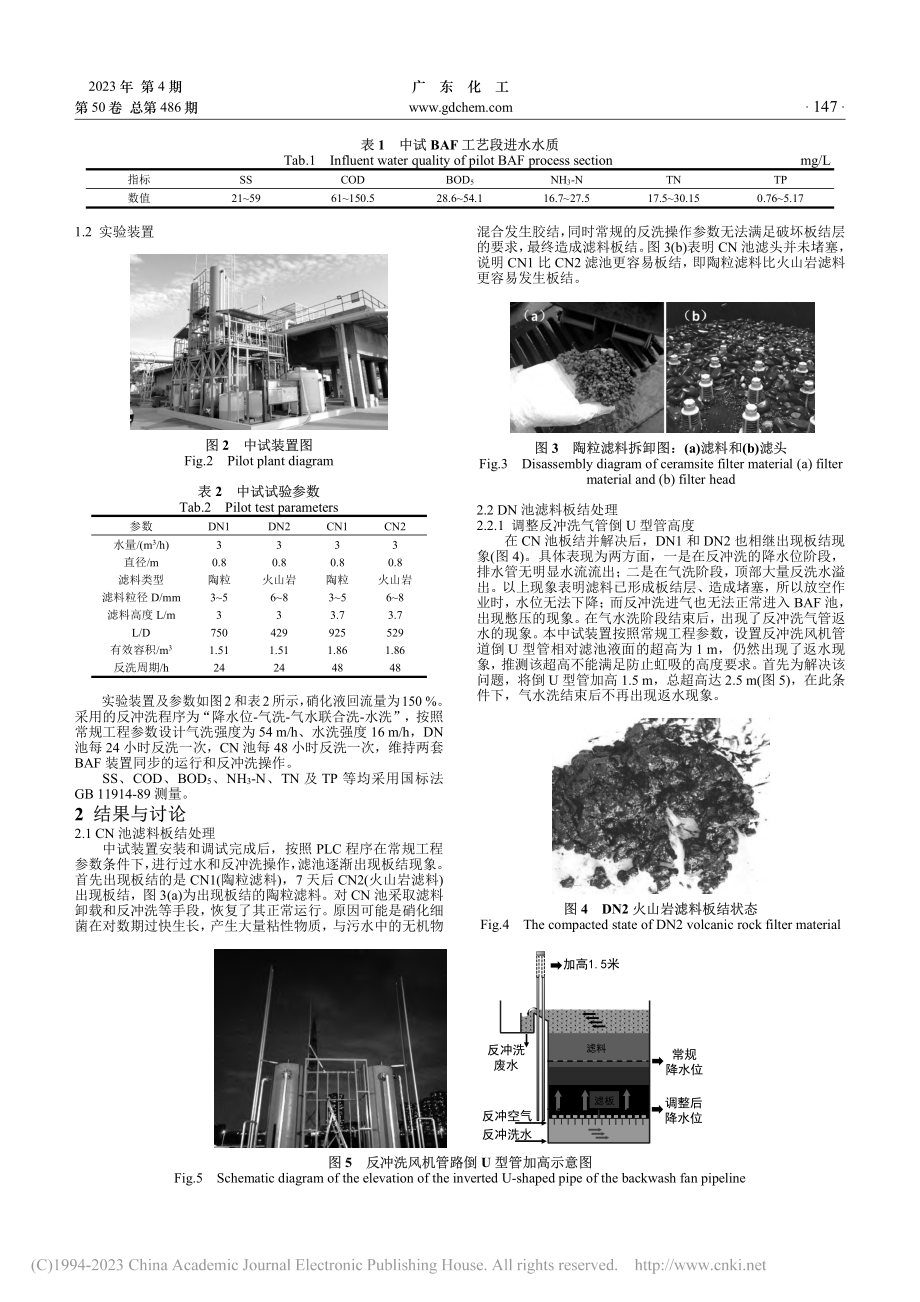 预防和解决曝气生物滤池滤料板结问题的策略分析_于豹.pdf_第2页