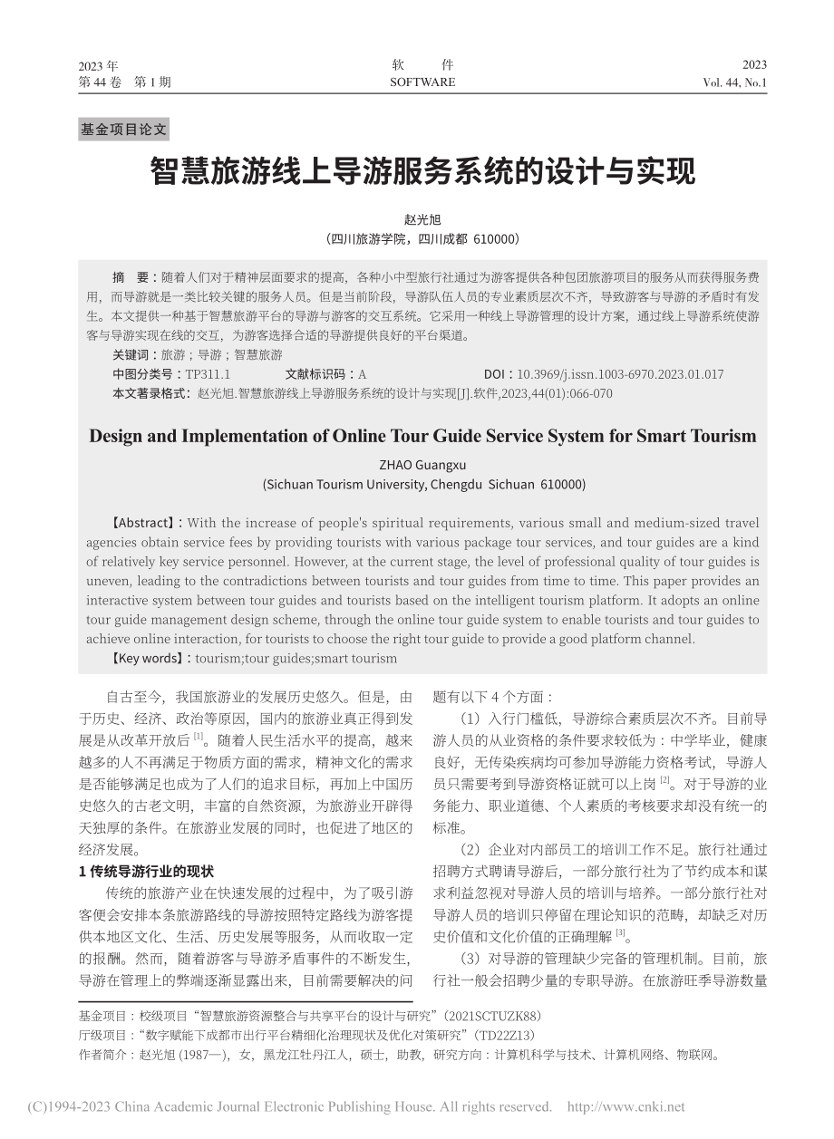 智慧旅游线上导游服务系统的设计与实现_赵光旭.pdf_第1页