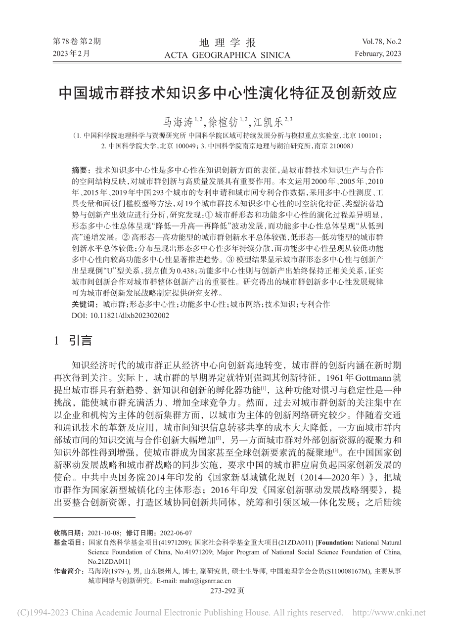 中国城市群技术知识多中心性演化特征及创新效应_马海涛.pdf_第1页