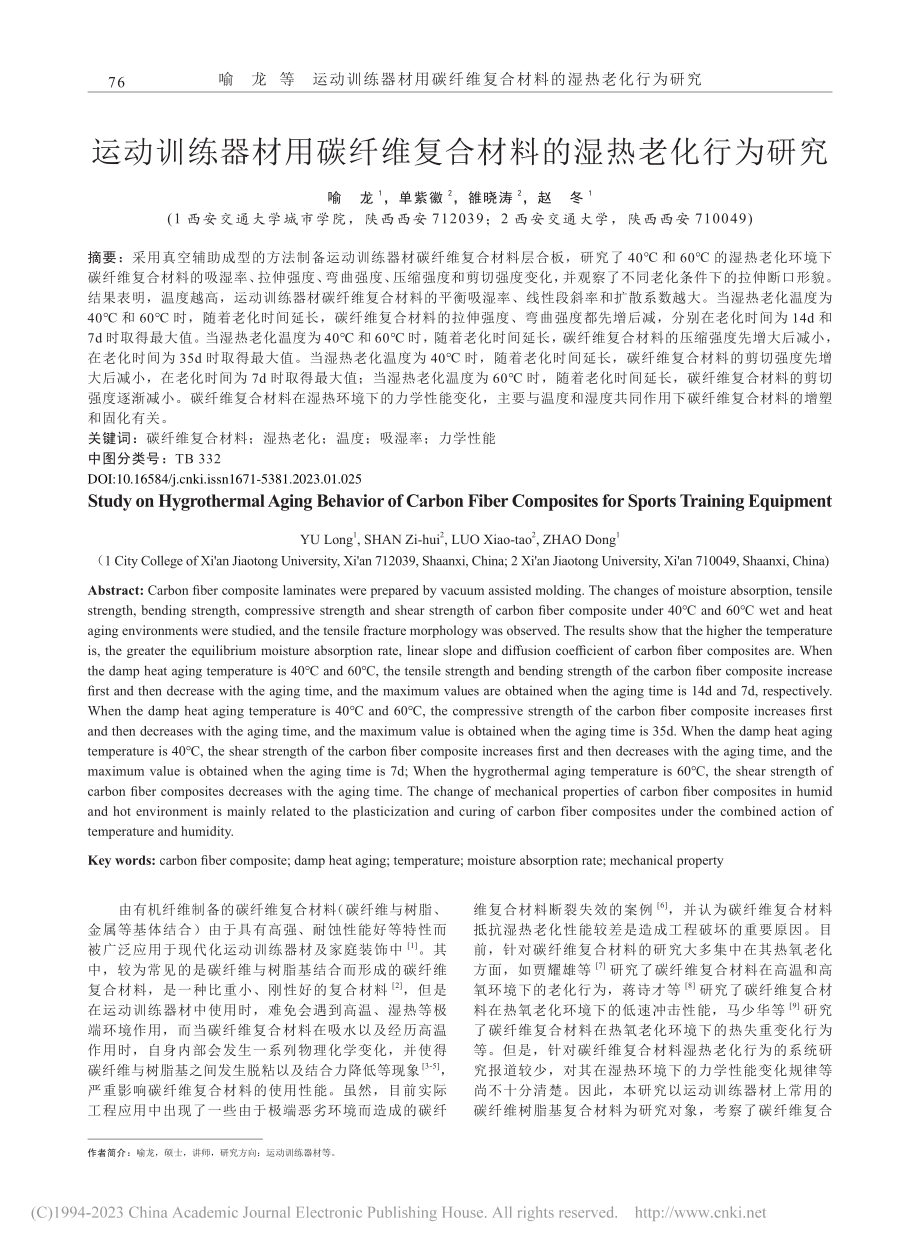 运动训练器材用碳纤维复合材料的湿热老化行为研究_喻龙.pdf_第1页