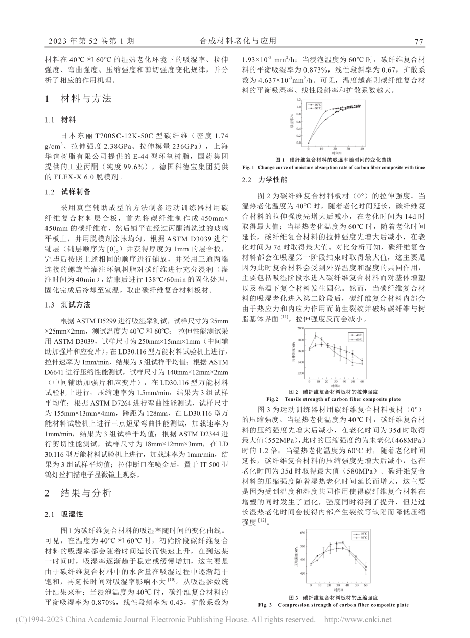 运动训练器材用碳纤维复合材料的湿热老化行为研究_喻龙.pdf_第2页