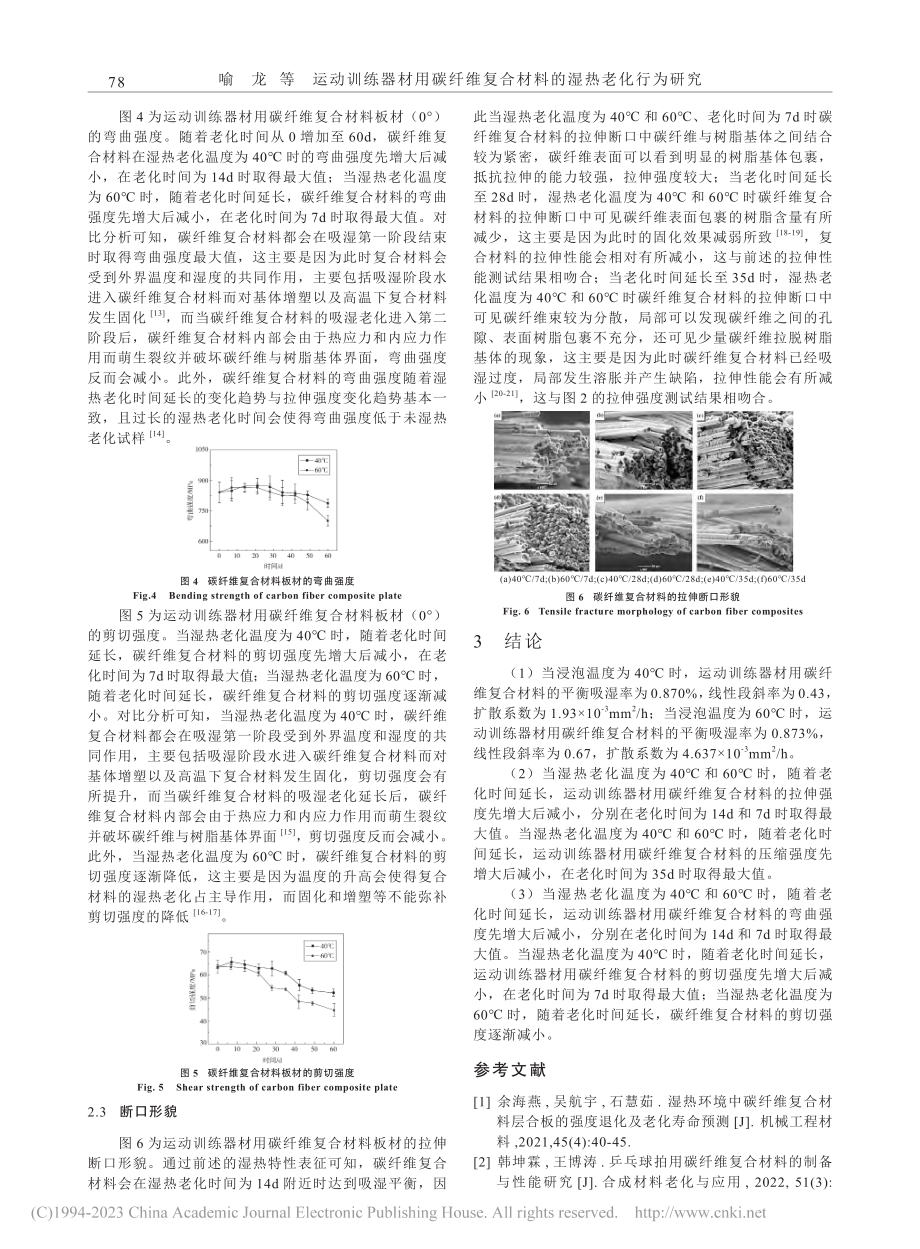 运动训练器材用碳纤维复合材料的湿热老化行为研究_喻龙.pdf_第3页