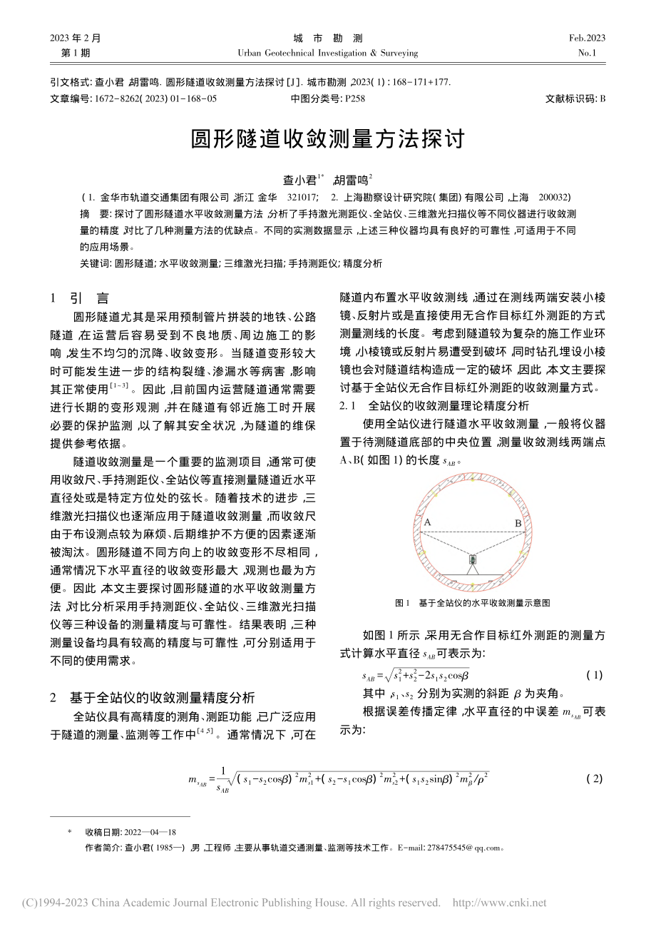 圆形隧道收敛测量方法探讨_查小君.pdf_第1页