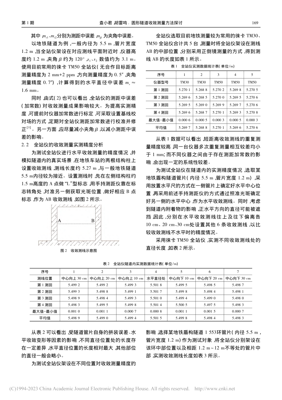 圆形隧道收敛测量方法探讨_查小君.pdf_第2页