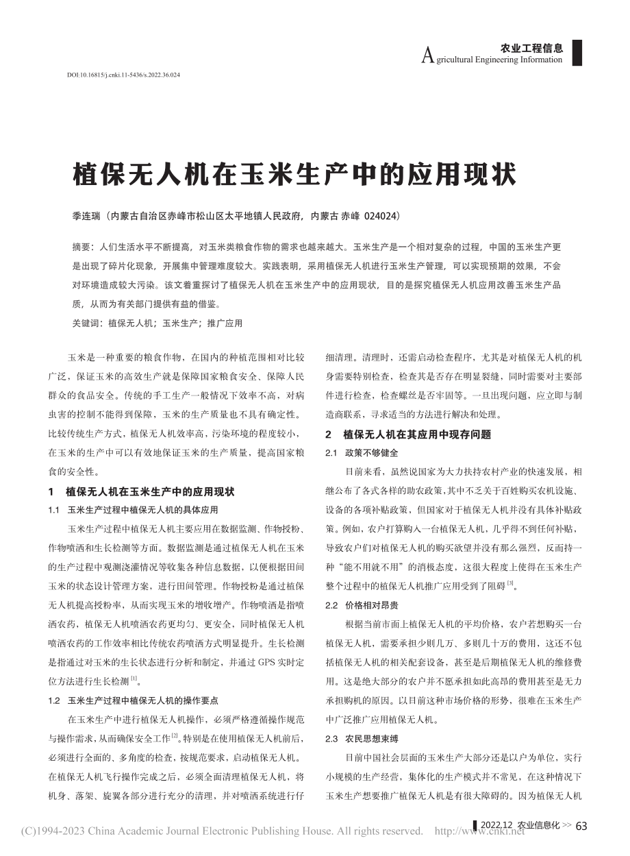 植保无人机在玉米生产中的应用现状_季连瑞.pdf_第1页