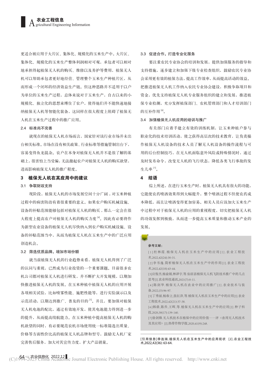 植保无人机在玉米生产中的应用现状_季连瑞.pdf_第2页