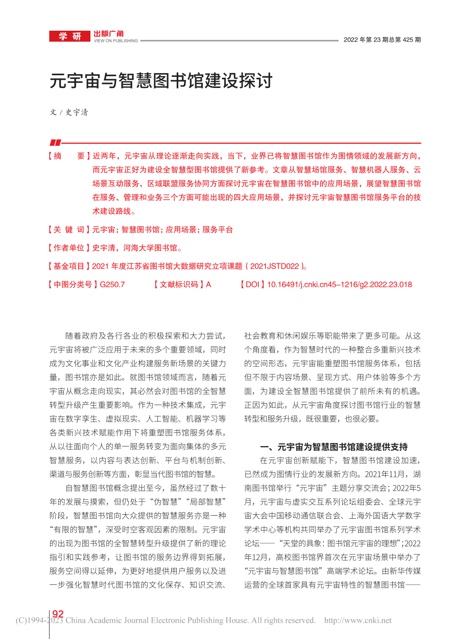 元宇宙与智慧图书馆建设探讨_史宇清.pdf_第1页