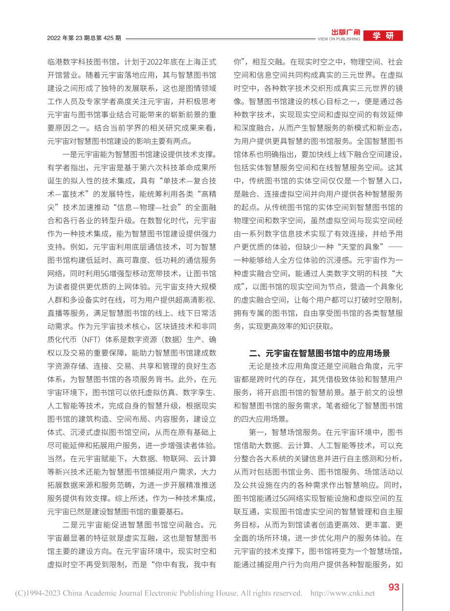 元宇宙与智慧图书馆建设探讨_史宇清.pdf_第2页