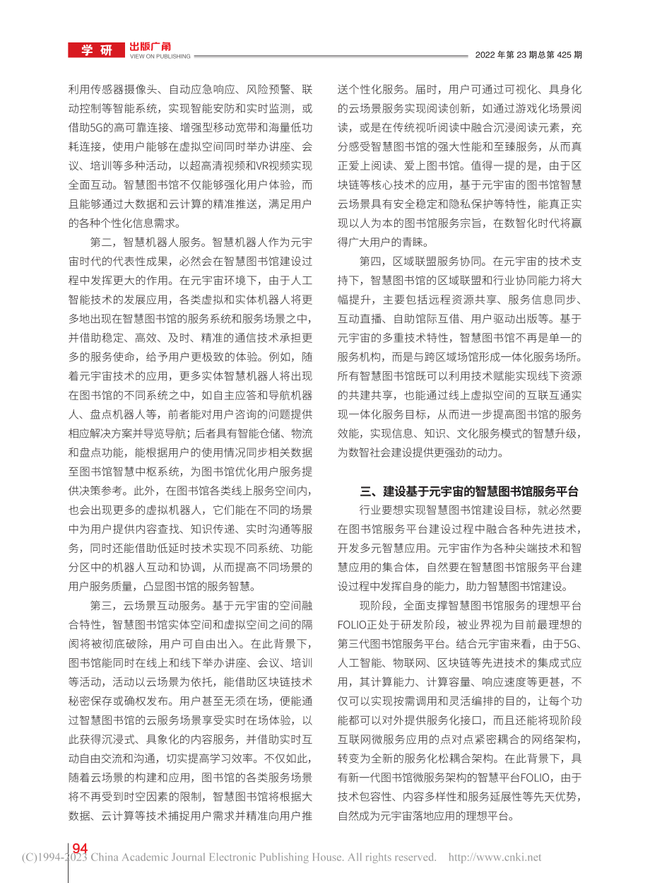 元宇宙与智慧图书馆建设探讨_史宇清.pdf_第3页