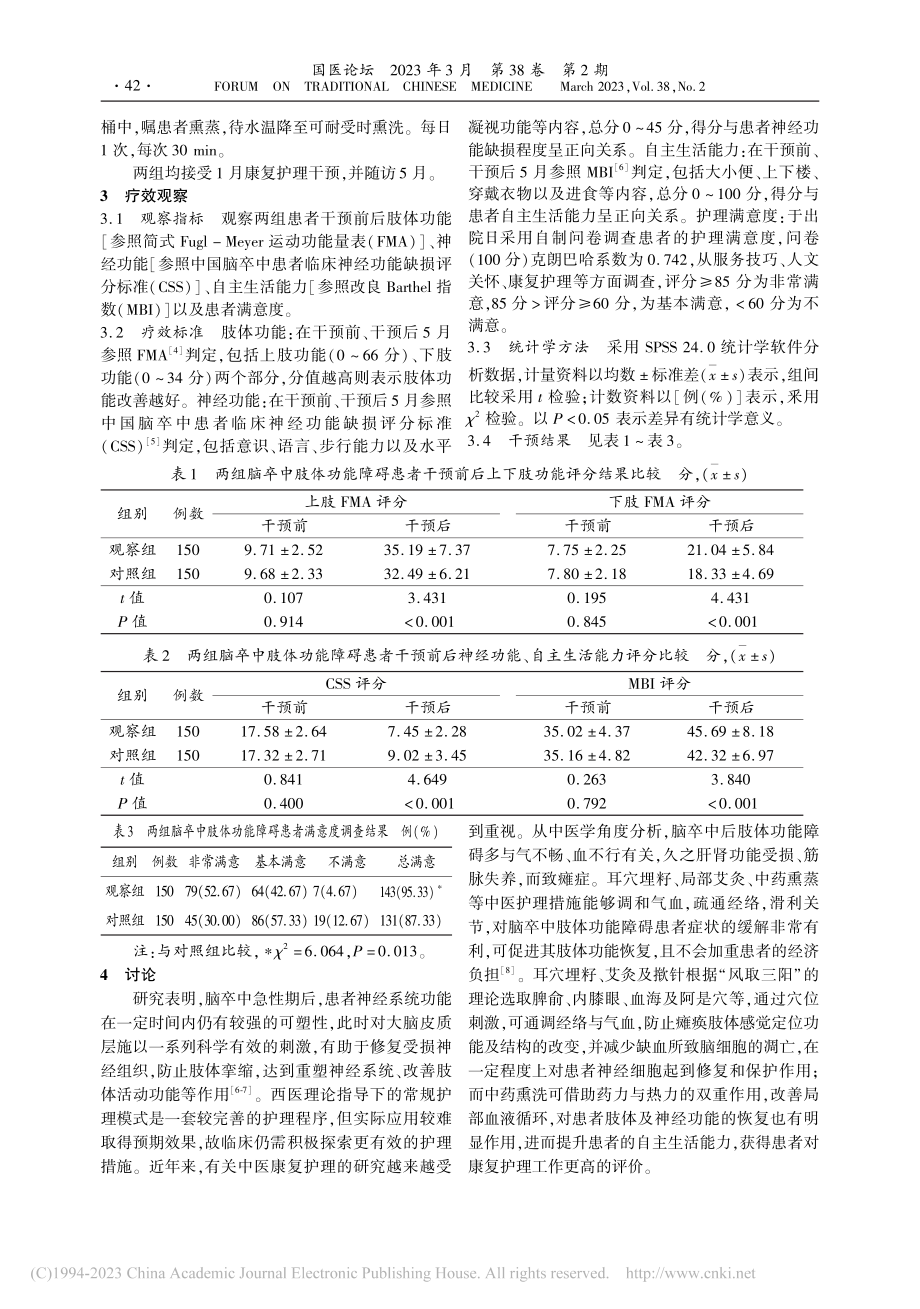 中医康复护理模式对脑卒中肢体功能障碍的干预效果_周文珏.pdf_第2页