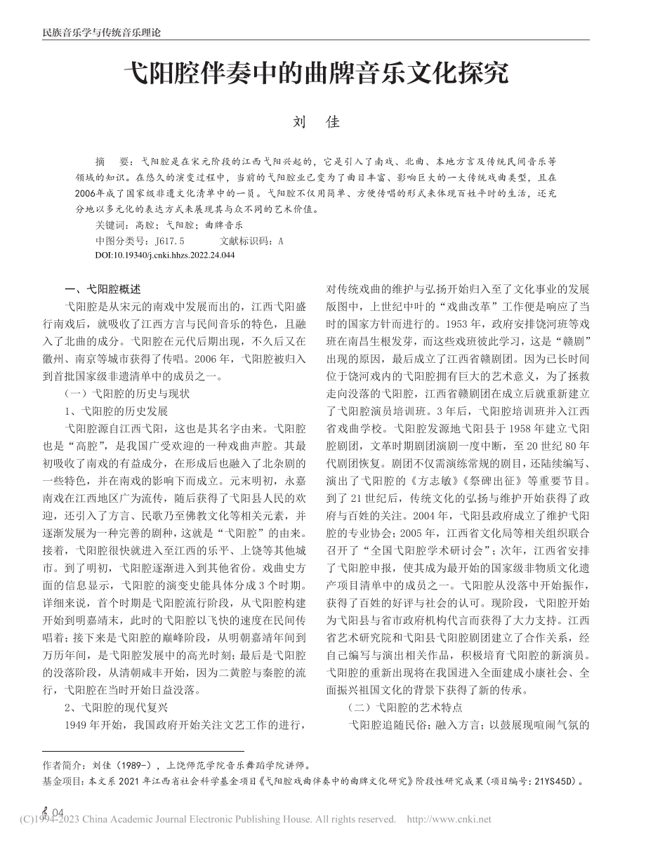 弋阳腔伴奏中的曲牌音乐文化探究_刘佳.pdf_第1页