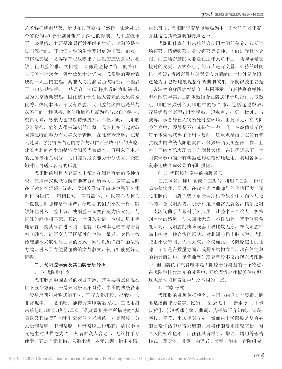 弋阳腔伴奏中的曲牌音乐文化探究_刘佳.pdf_第2页