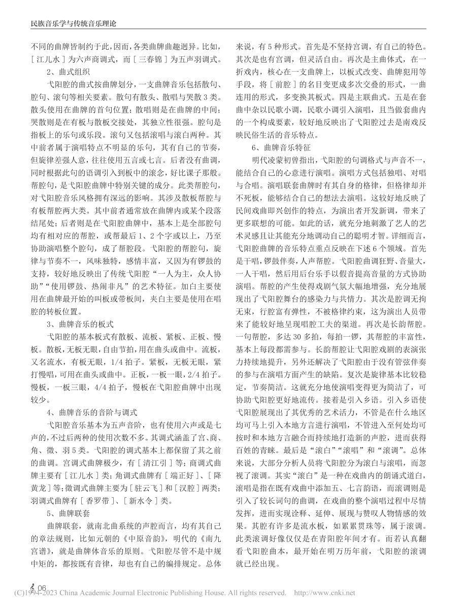 弋阳腔伴奏中的曲牌音乐文化探究_刘佳.pdf_第3页