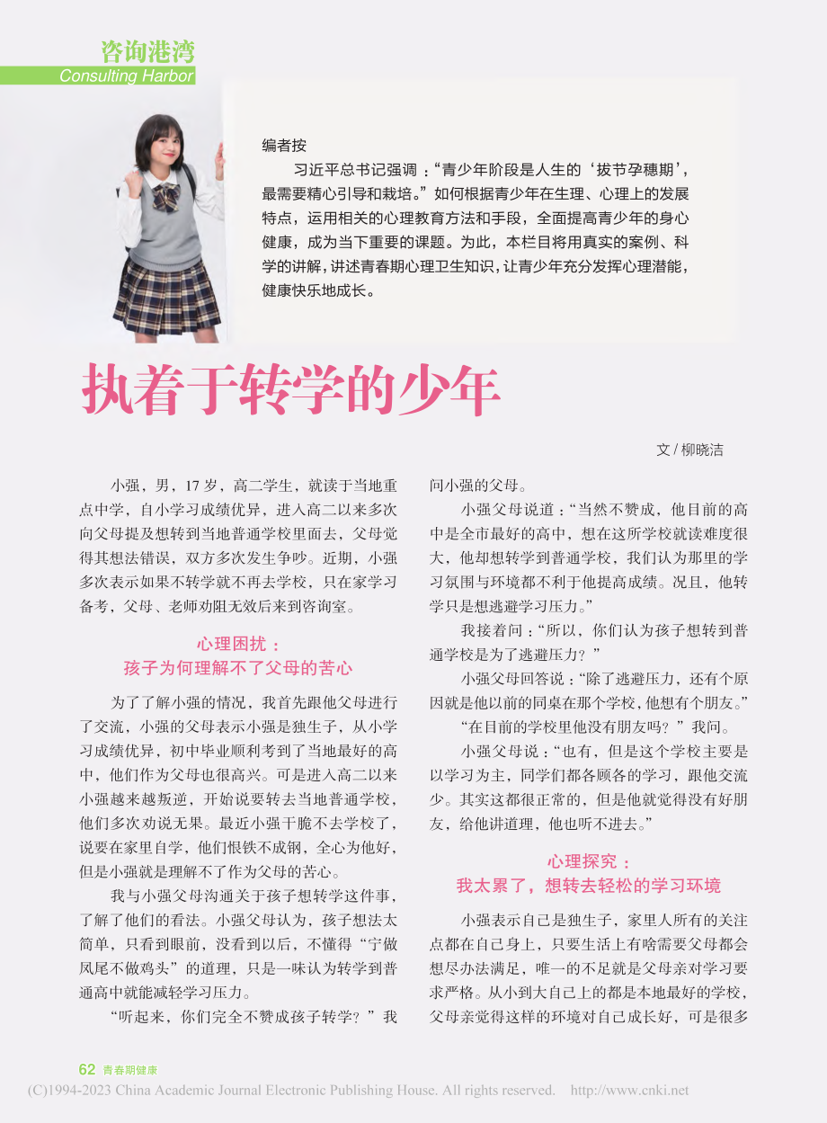 执着于转学的少年_柳晓洁.pdf_第1页