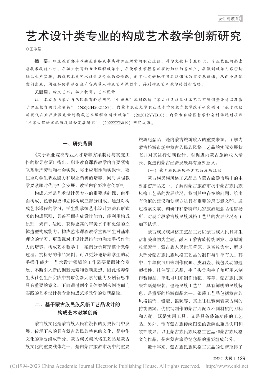 艺术设计类专业的构成艺术教学创新研究_王淑娟.pdf_第1页