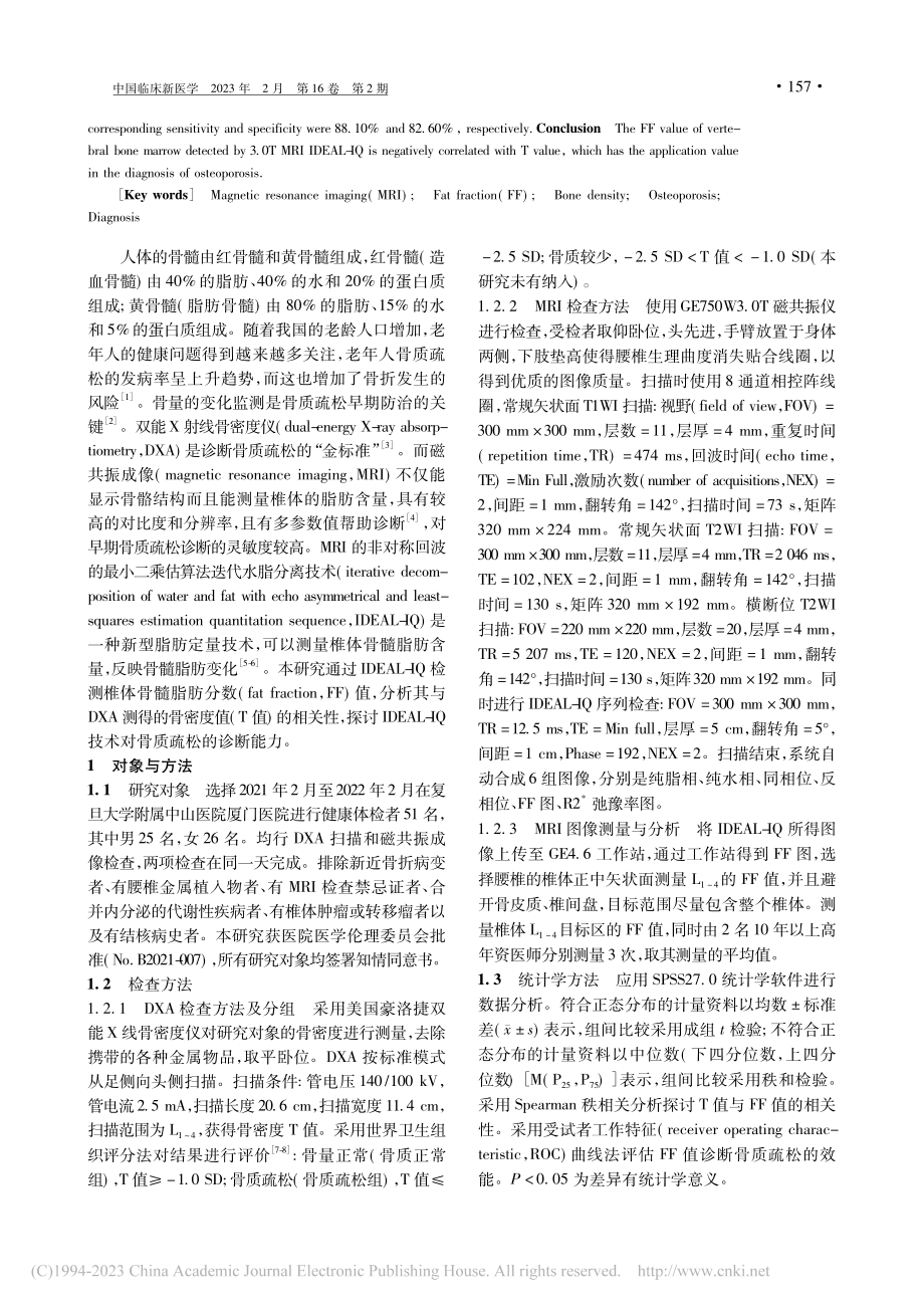 应用3.0T磁共振IDEA...分数诊断骨质疏松的效能评价_黄国强.pdf_第2页