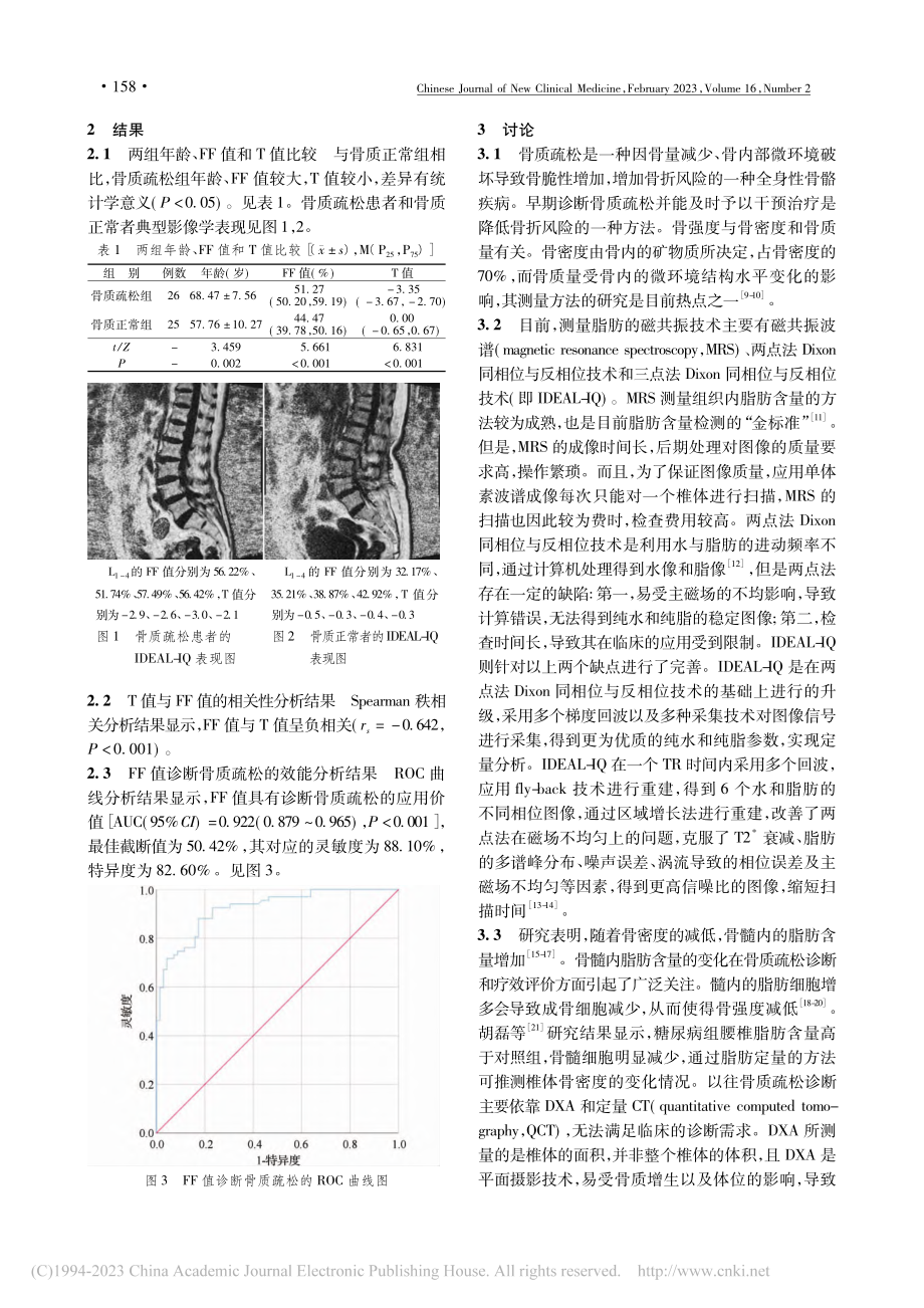 应用3.0T磁共振IDEA...分数诊断骨质疏松的效能评价_黄国强.pdf_第3页