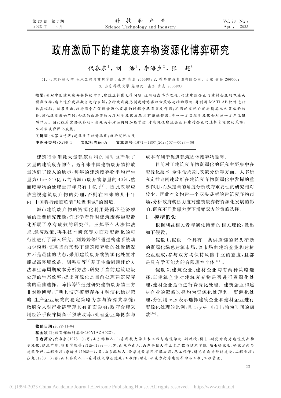 政府激励下的建筑废弃物资源化博弈研究_代春泉.pdf_第1页