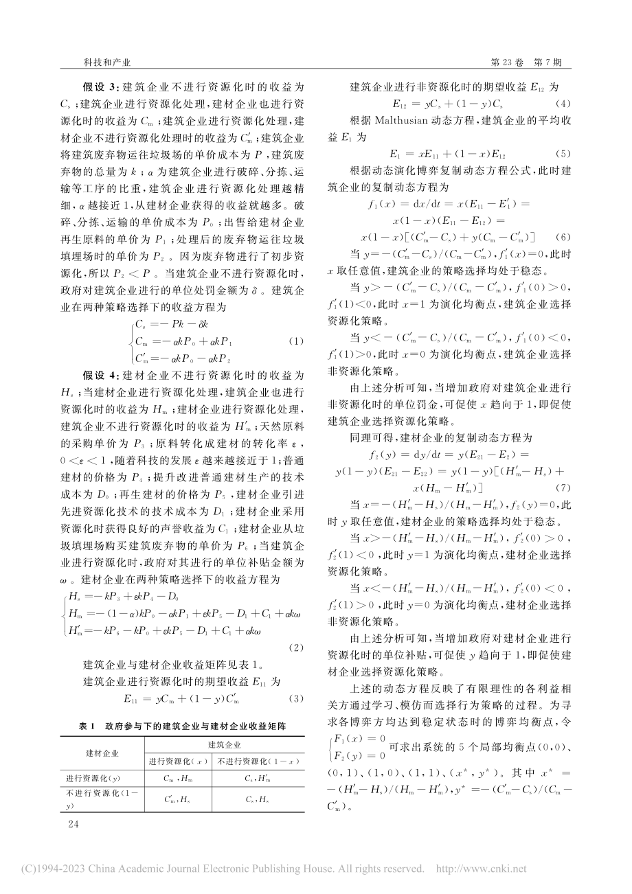 政府激励下的建筑废弃物资源化博弈研究_代春泉.pdf_第2页